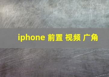 iphone 前置 视频 广角